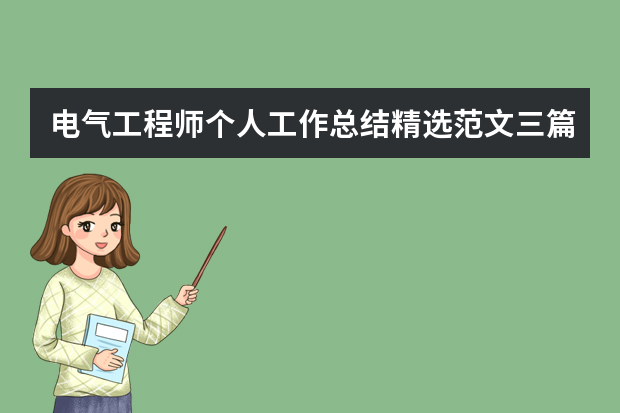 电气工程师个人工作总结精选范文三篇 电气工程师工作总结优秀模板示例三篇